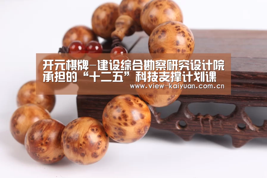 开元棋牌-建设综合勘察研究设计院承担的“十二五”科技支撑计划课题“地热资源的绿色利用技术研究”圆满完成(图1) 开元