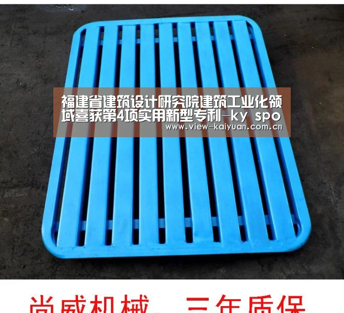 福建省建筑设计研究院建筑工业化领域喜获第4项实用新型专利-ky sports(图1) ky sports