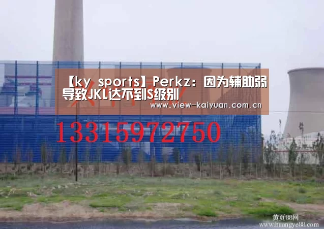【ky sports】Perkz:因为辅助弱导致JKL达不到S级别(图2) 开元棋牌