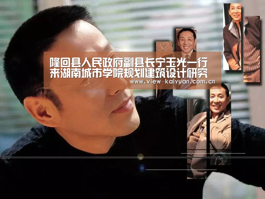 隆回县人民政府副县长宁玉光一行来湖南城市学院规划建筑设计研究院实地考察_开元棋牌(图3) 开元棋牌