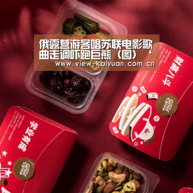 俄露营游客唱苏联电影歌曲走调吓跑巨熊(图)‘ky sports’(图4) 开元棋牌官方下载
