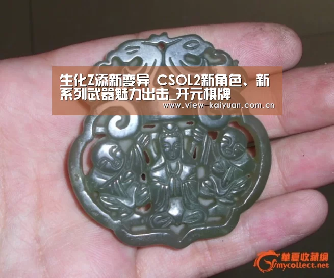 生化Z添新变异 CSOL2新角色、新系列武器魅力出击_开元棋牌(图1) 开元棋牌官方下载