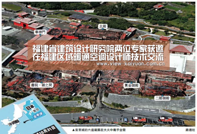 福建省建筑设计研究院两位专家获邀在福建区域暖通空调设计师技术交流会作专题演【开元棋牌】(图1) 开元棋牌