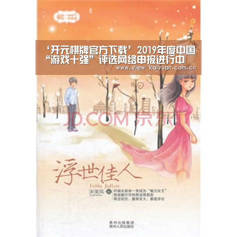 ‘开元棋牌官方下载’2019年度中国“游戏十强”评选网络申报进行中(图2) ky sports