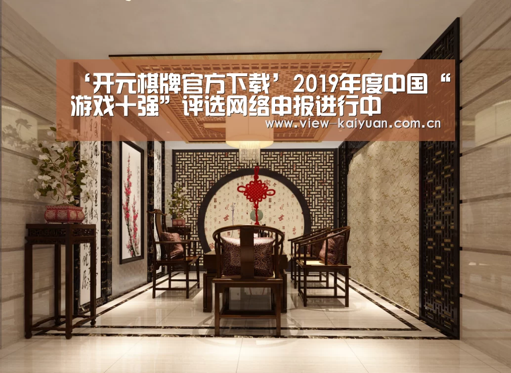 ‘开元棋牌官方下载’2019年度中国“游戏十强”评选网络申报进行中(图3) 开元棋牌