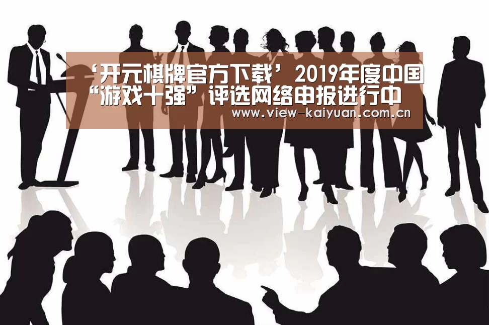‘开元棋牌官方下载’2019年度中国“游戏十强”评选网络申报进行中(图4) 开元棋牌
