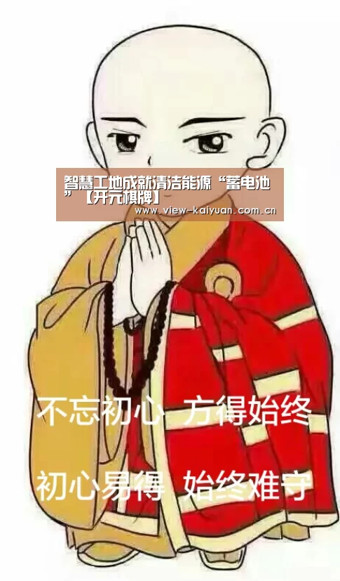 智慧工地成就清洁能源“蓄电池”【开元棋牌】(图3) 开元