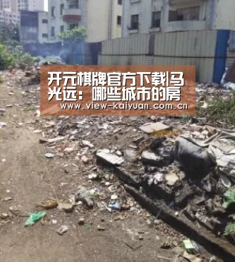 开元棋牌官方下载|马光远:哪些城市的房价最危险(图1) 开元棋牌