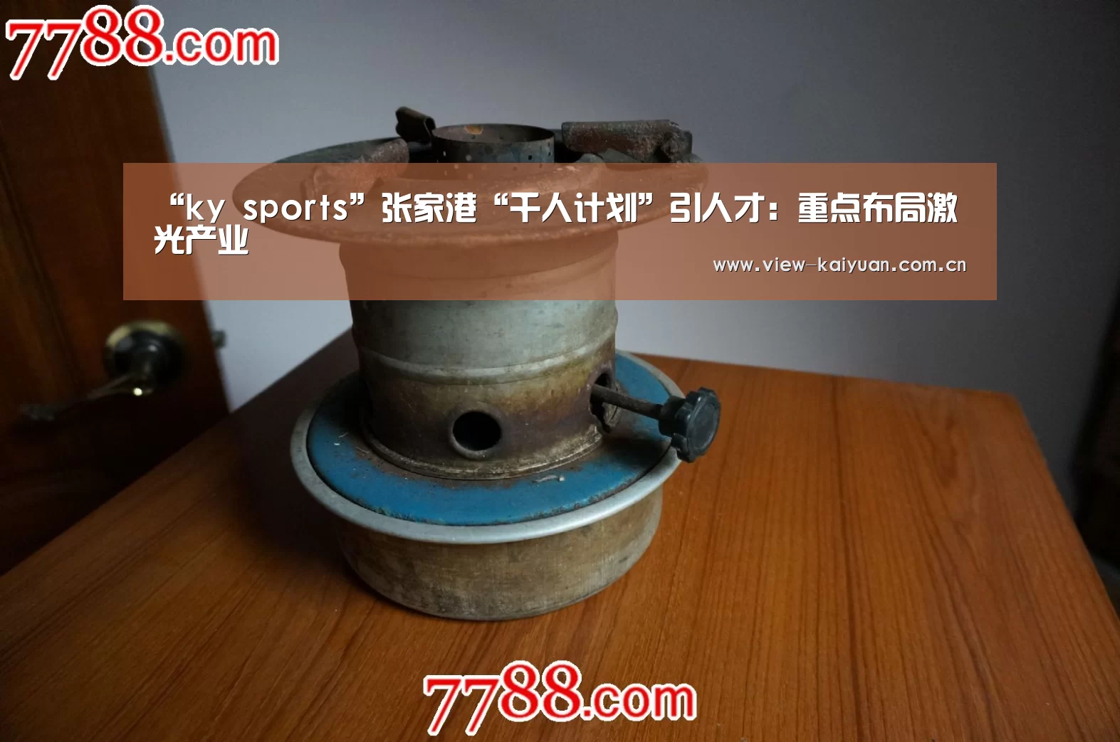 “ky sports”张家港“千人计划”引人才:重点布局激光产业(图1) 开元棋牌