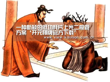 一种新颖的低功耗片上光二极管方案‘开元棋牌官方下载’(图2) 开元