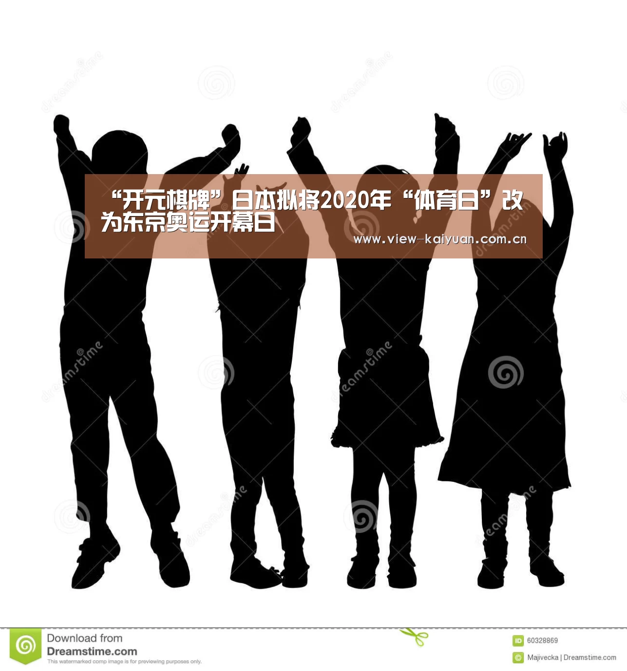 “开元棋牌”日本拟将2020年“体育日”改为东京奥运开幕日(图2) ky sports