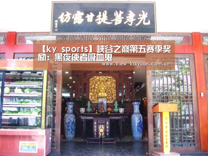 【ky sports】峡谷之巅第五赛季奖励:黑夜使者吸血鬼(图1) ky sports