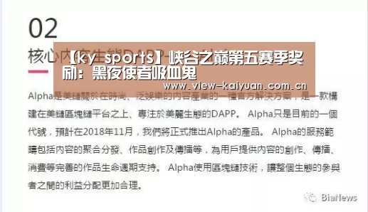 【ky sports】峡谷之巅第五赛季奖励:黑夜使者吸血鬼(图2) ky sports