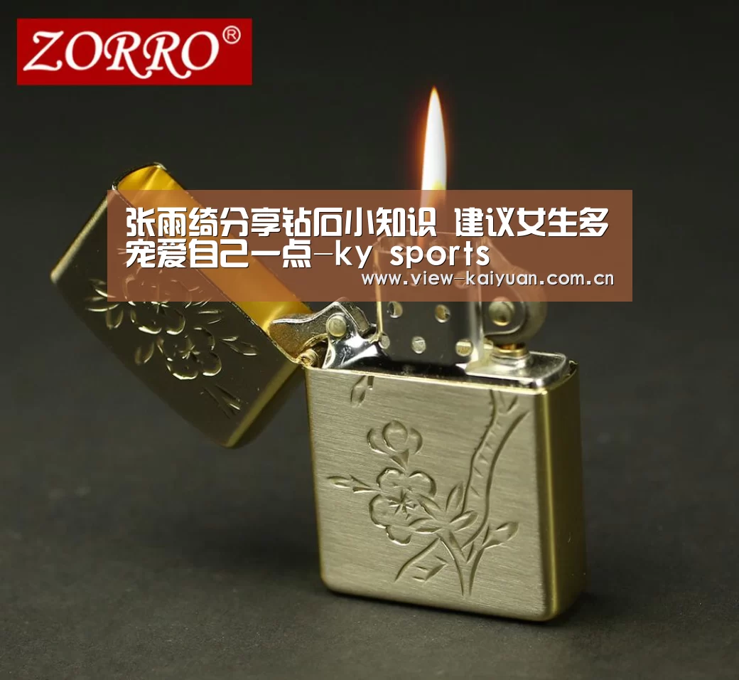 张雨绮分享钻石小知识 建议女生多宠爱自己一点-ky sports(图3) 开元棋牌