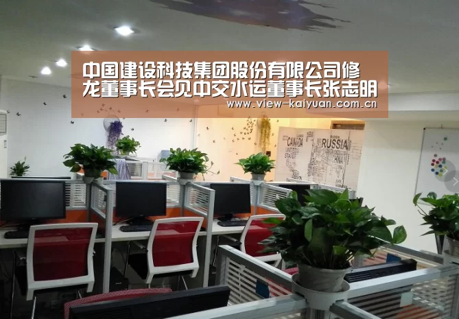 中国建设科技集团股份有限公司修龙董事长会见中交水运董事长张志明一行-开元(图1) 开元
