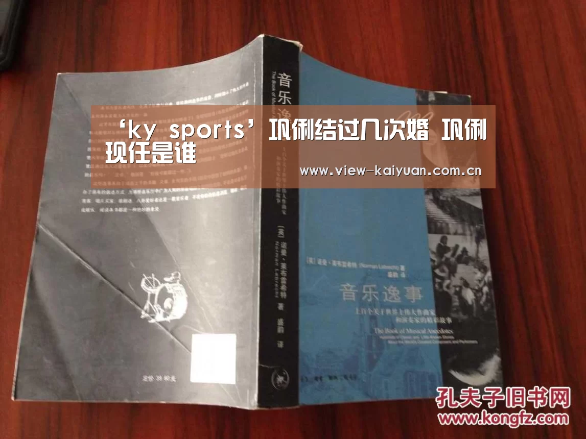‘ky sports’巩俐结过几次婚 巩俐现任是谁(图2) 开元棋牌