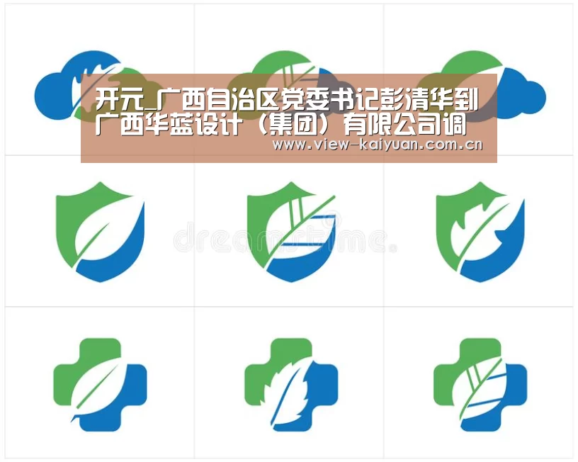 开元_广西自治区党委书记彭清华到广西华蓝设计(集团)有限公司调研(图2) 开元