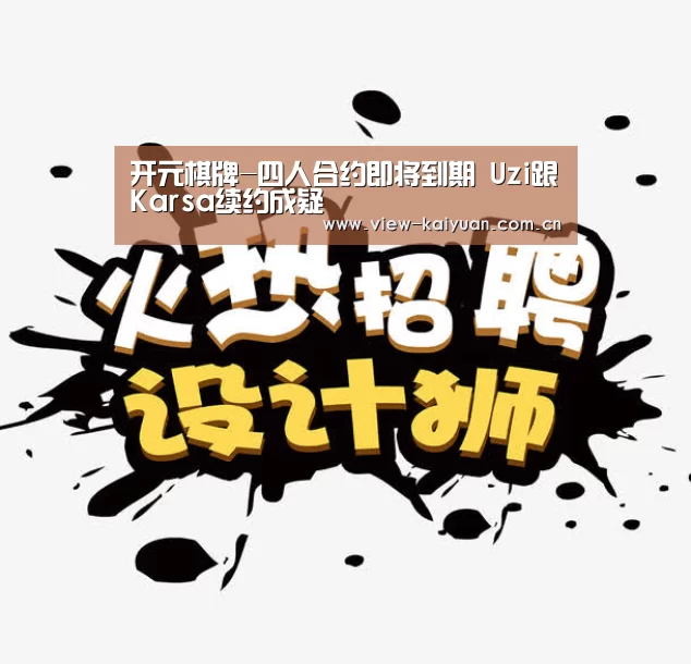 开元棋牌-四人合约即将到期 Uzi跟Karsa续约成疑(图1) 开元棋牌