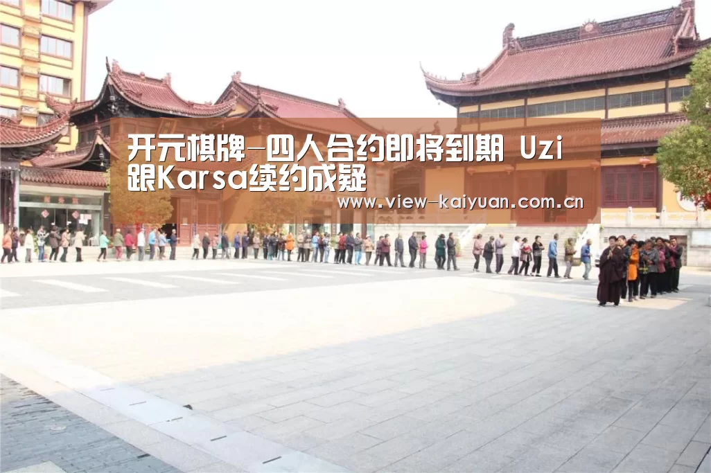 开元棋牌-四人合约即将到期 Uzi跟Karsa续约成疑(图3) ky sports